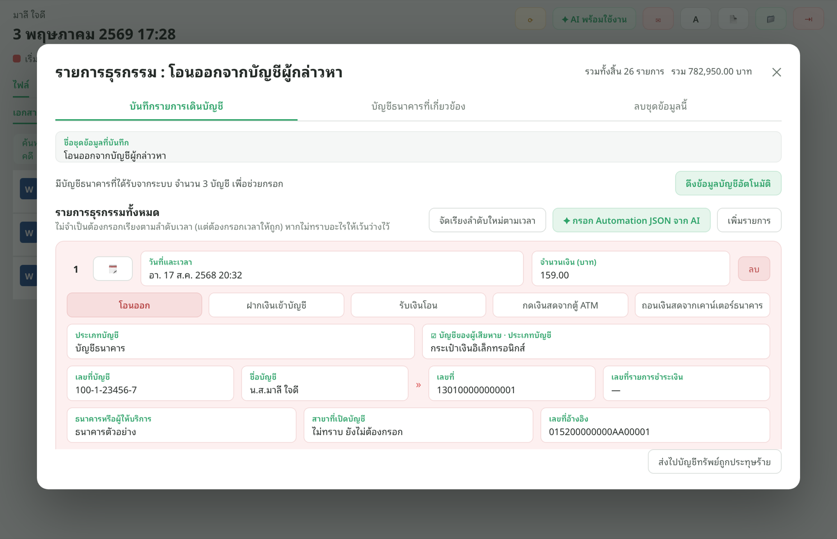 หน้าจอบันทึกรายการเดินบัญชีในคดี
