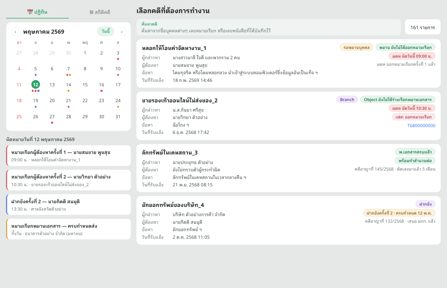 ปฏิทินนัดหมายหมายเรียกผู้ต้องหา คู่กับรายการคดีพร้อมป้ายสถานะ