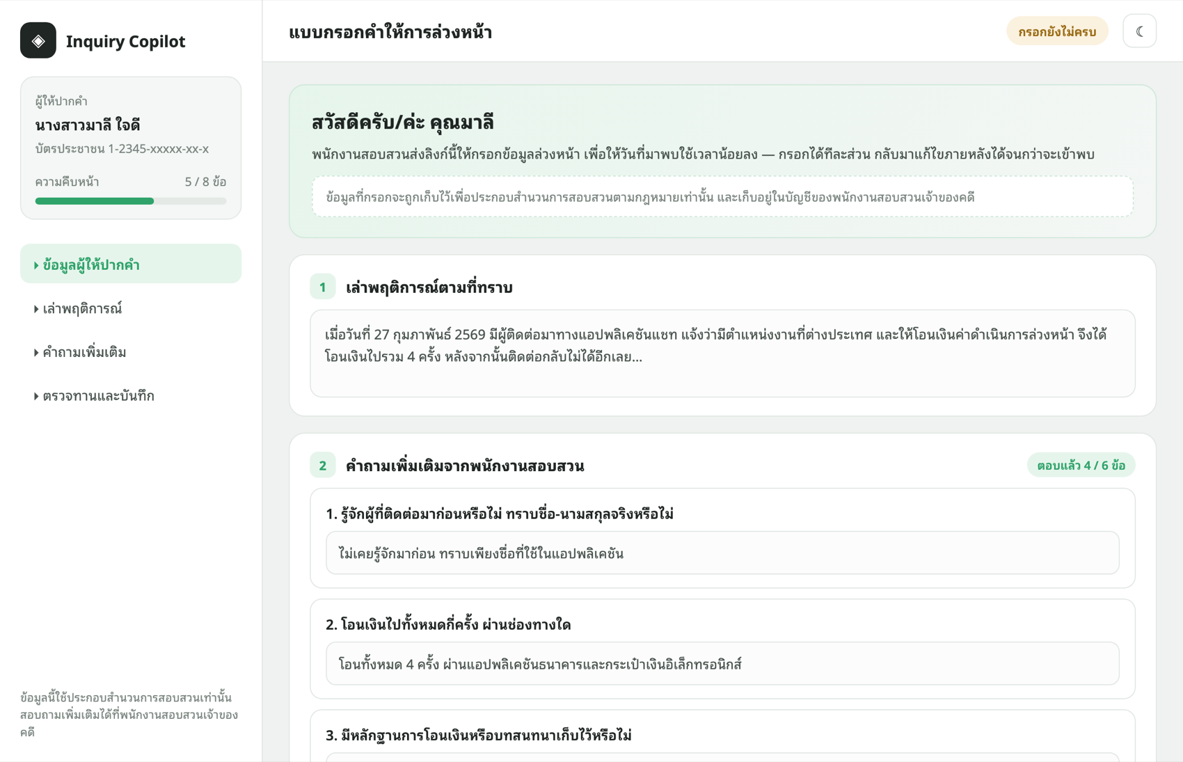 หน้าเว็บสอบปากคำล่วงหน้า